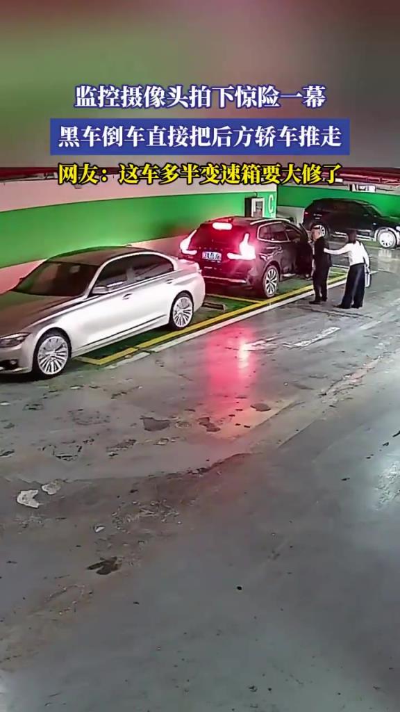 监控摄像头拍下惊险一幕，黑车倒车直接把后方轿车推走！