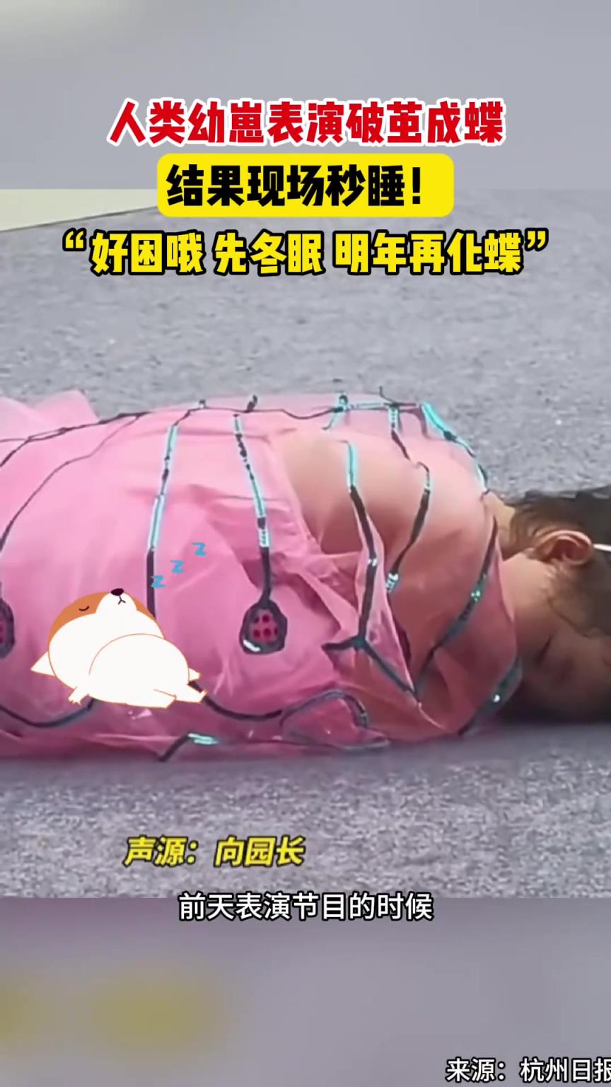 人類幼崽表演破繭成蝶，結果現場秒睡！