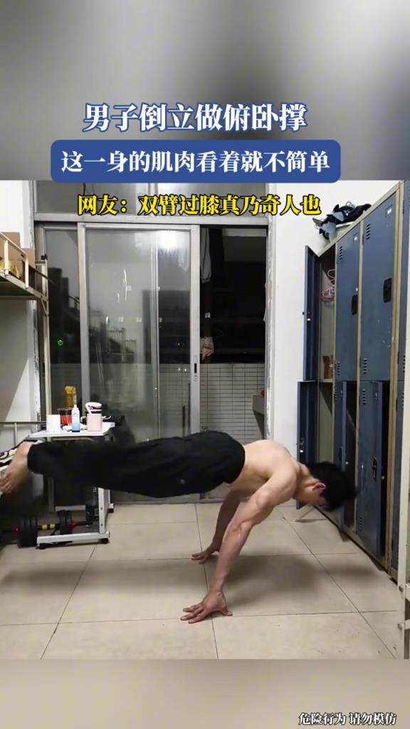 男子倒立做俯臥撐,這一身的肌肉看著就不簡單!!