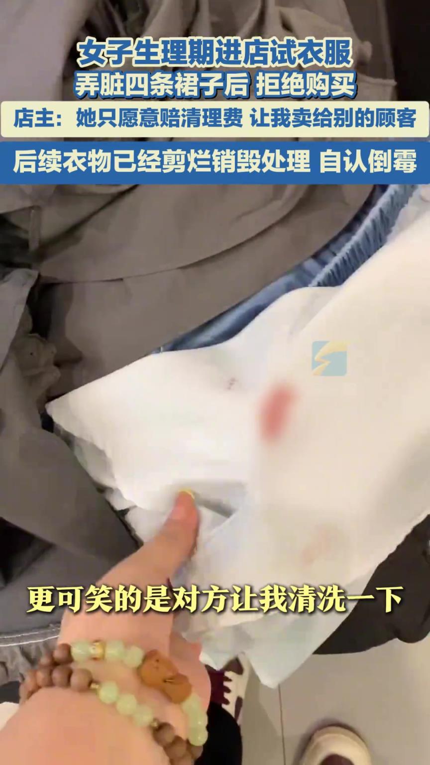女子生理期进店试衣服，弄脏四条裙子后，拒绝购买