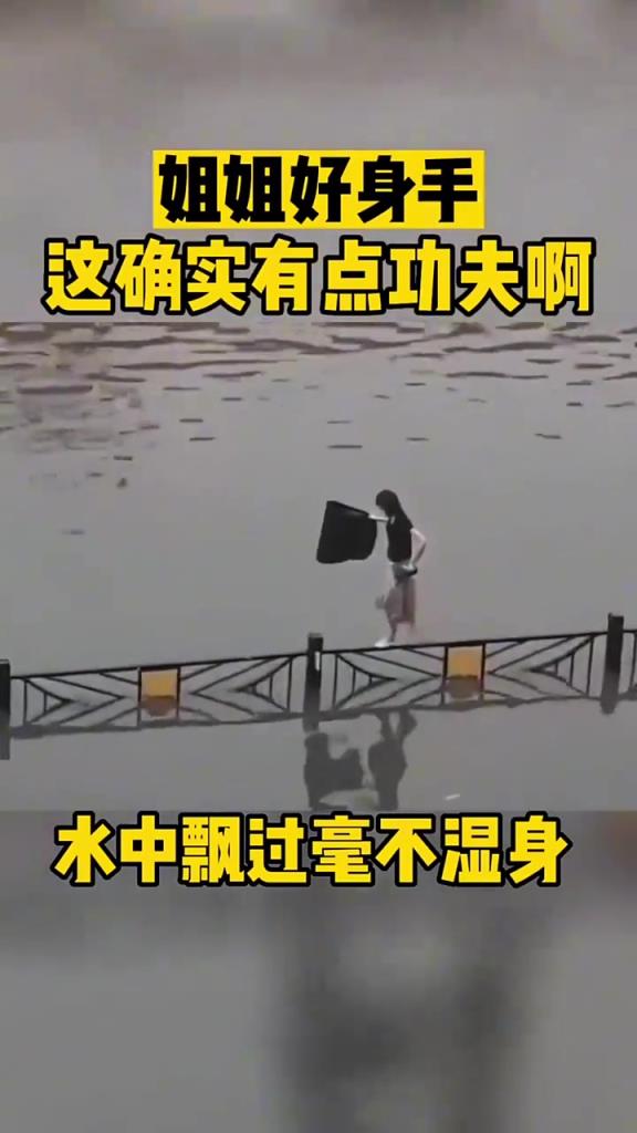 姐姐好身手啊！轻盈水上行后 毫不湿身！！