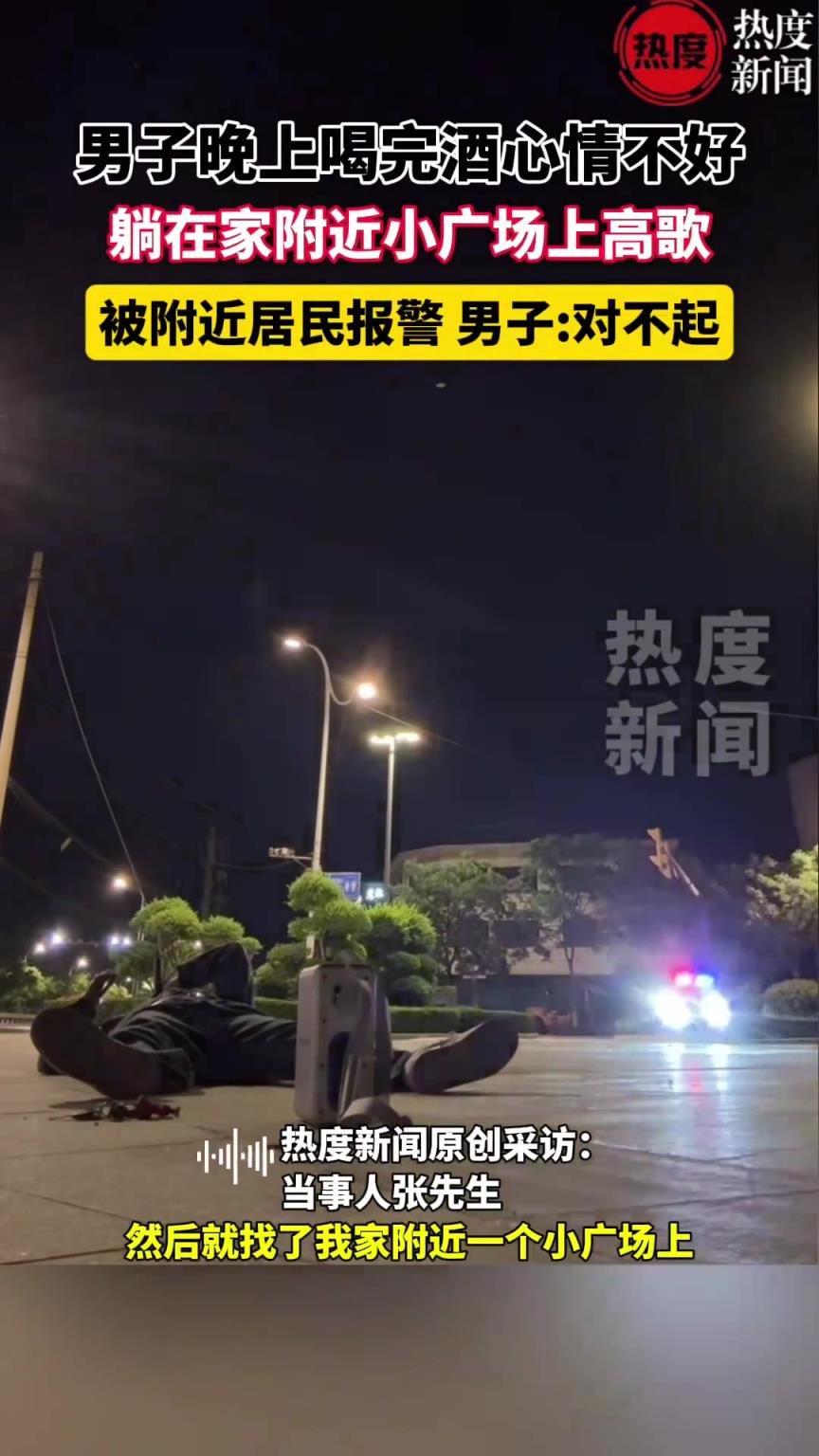 男子喝完酒心情不好，躺在家附近小广场上高歌，被附近居民报警