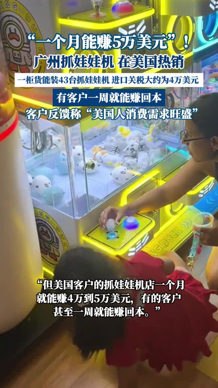 “一个月能赚5万美元”！广州抓娃娃机，在美国热销