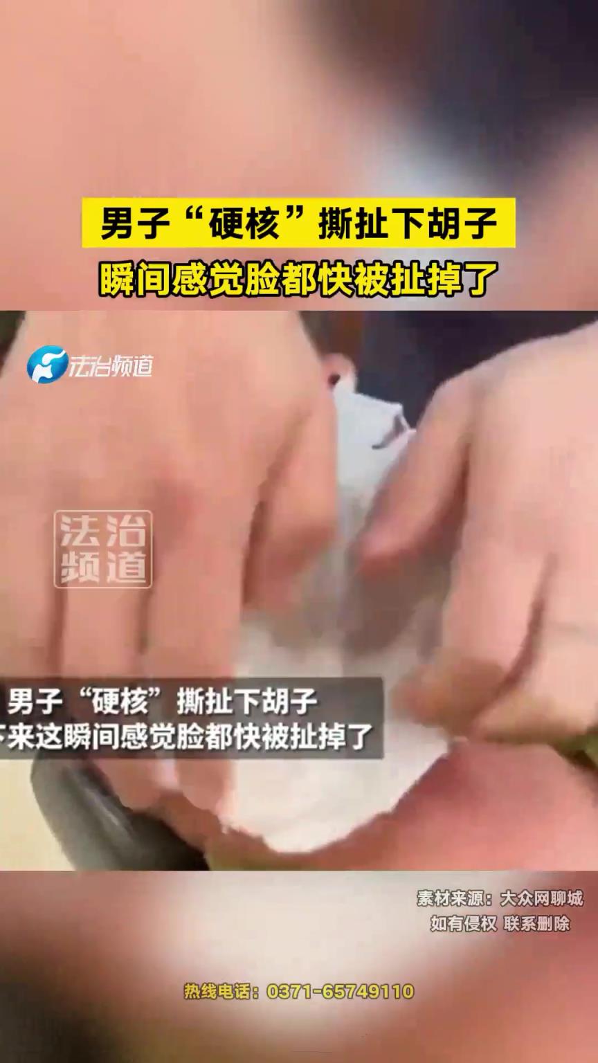 男子“硬核”撕扯下胡子，瞬间感觉脸都快被扯掉了！
