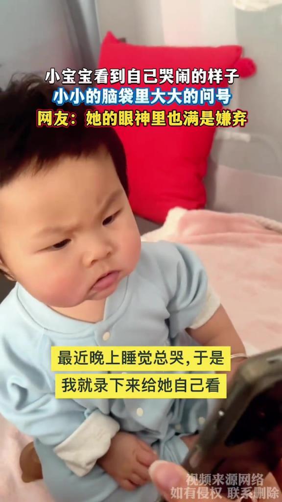 小宝宝看到自己哭闹的样子 小小的脑袋里大大的问号