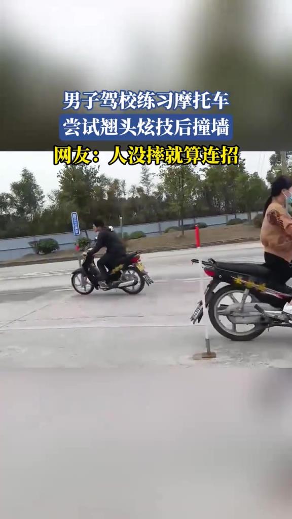 男子驾校练习摩托车 尝试翘头炫技后撞墙