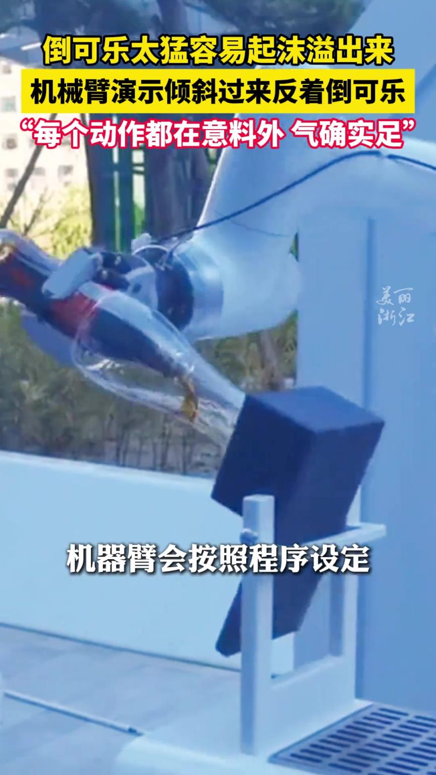 机械臂演示倒可乐诀窍 ：倾斜过来反着倒可乐。