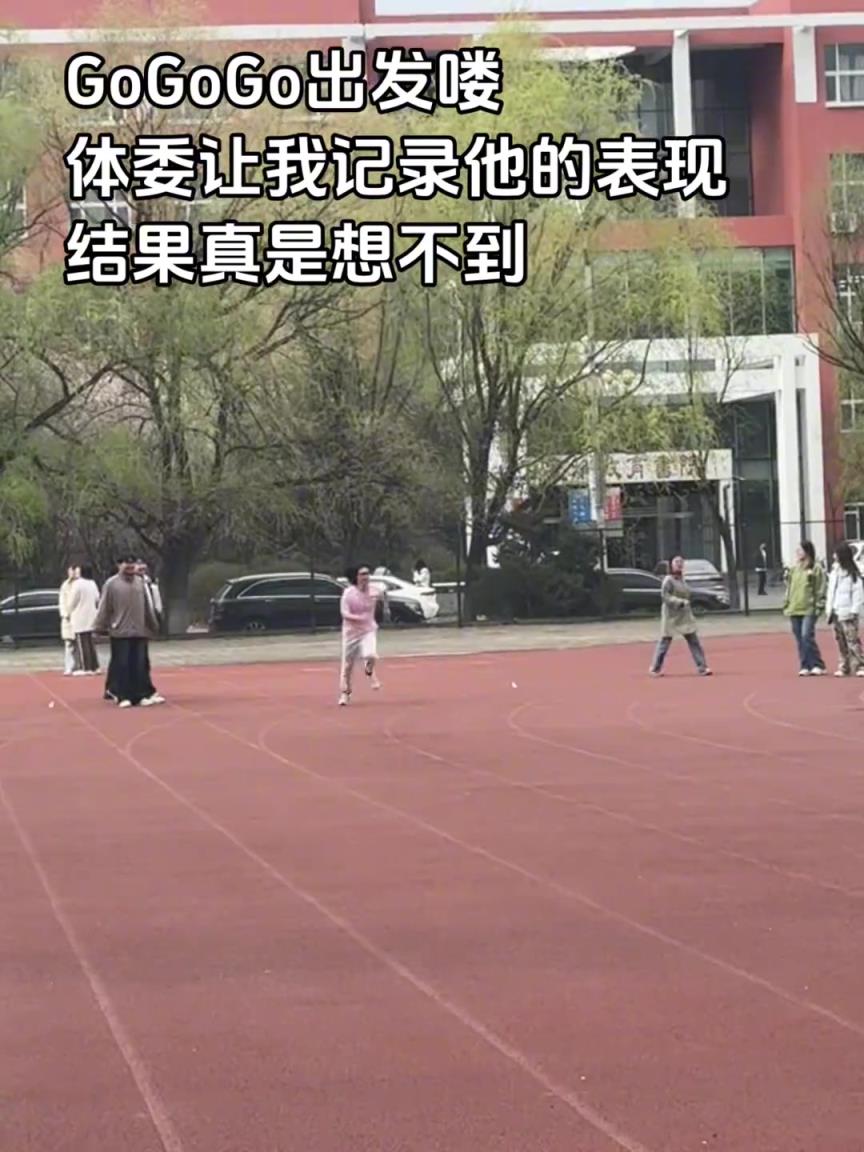 上大学最不能小看的是体委，结果真的给大家露了一手