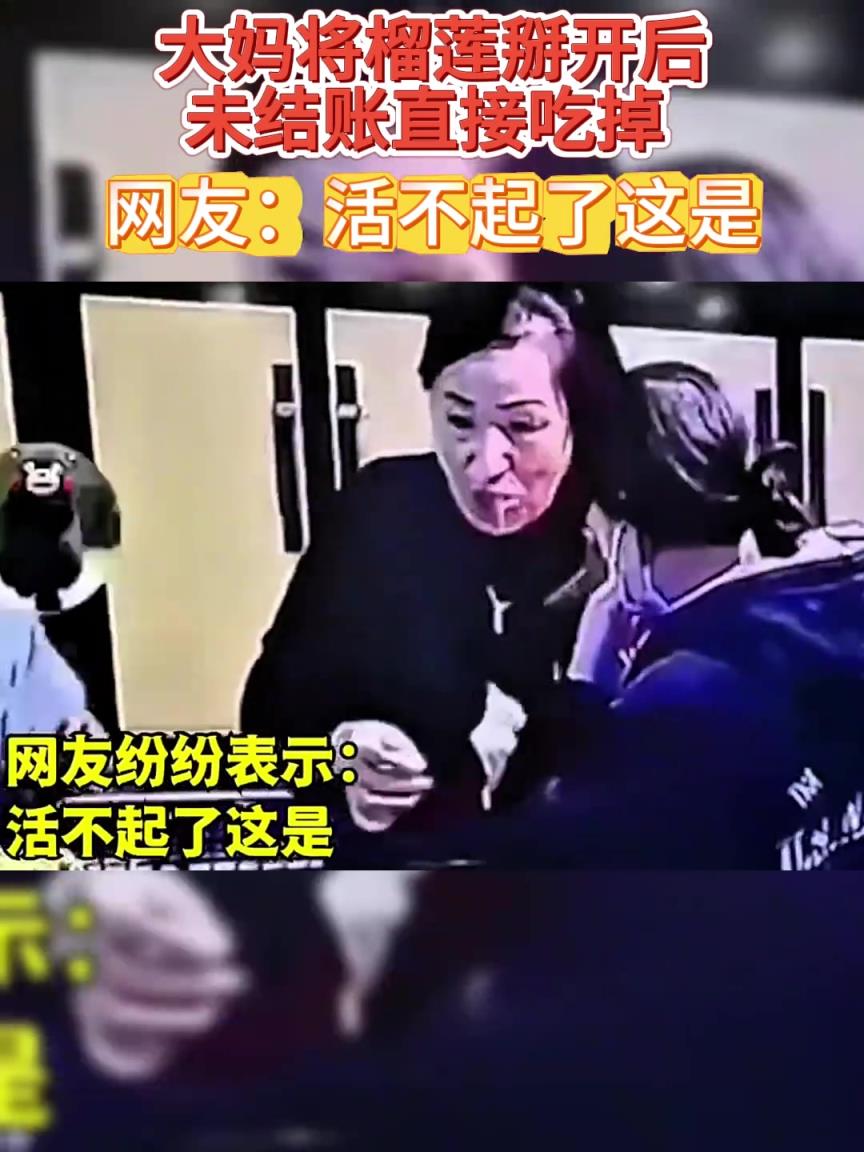 大妈将榴莲掰开后，未结账直接吃掉，网友：活不起了这是