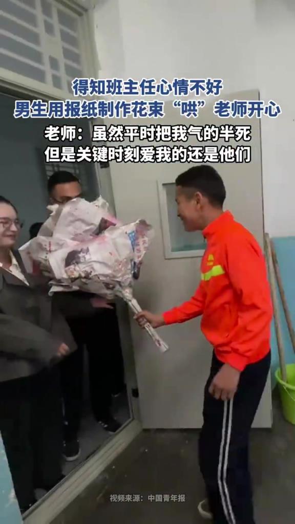 得知班主任心情不好，男生用报纸制作花束“哄”老师开心！