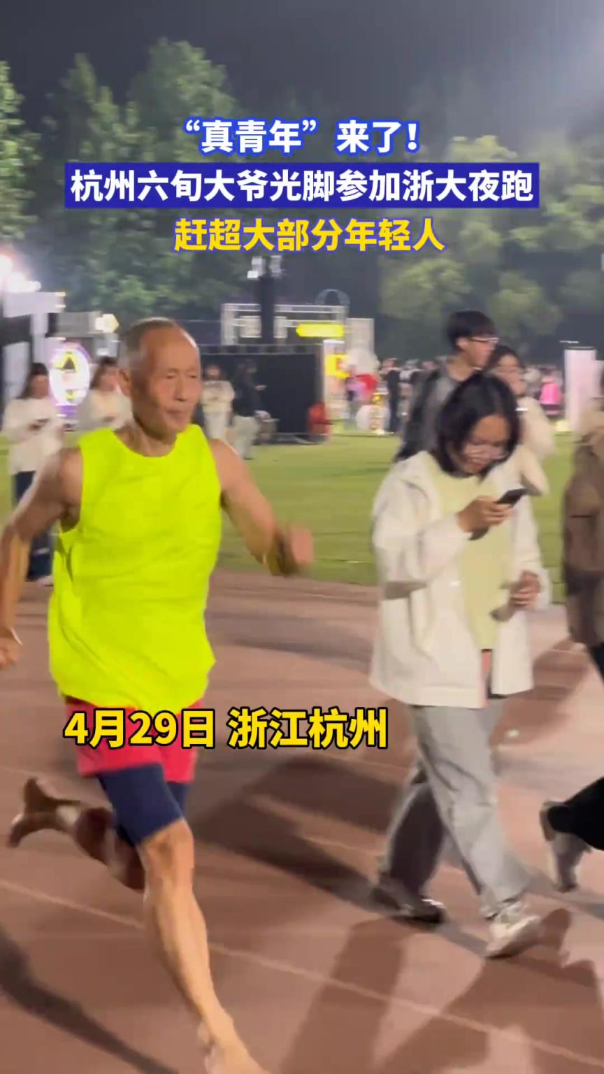杭州六旬大爺光腳參加浙大夜跑，趕超大部分年輕人