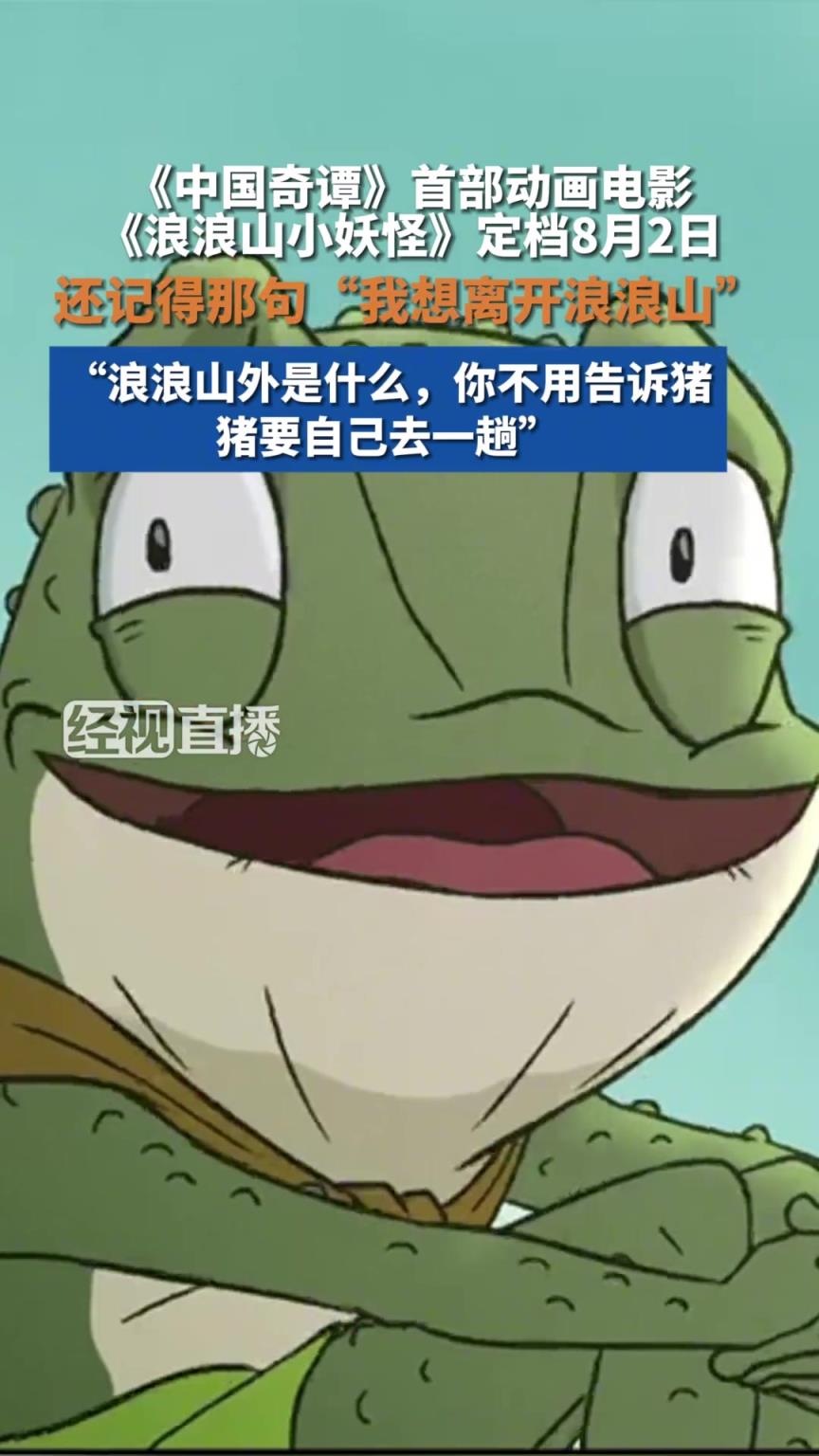 《中国奇谭》首部动画电影 《浪浪山小妖怪》定档8月2日