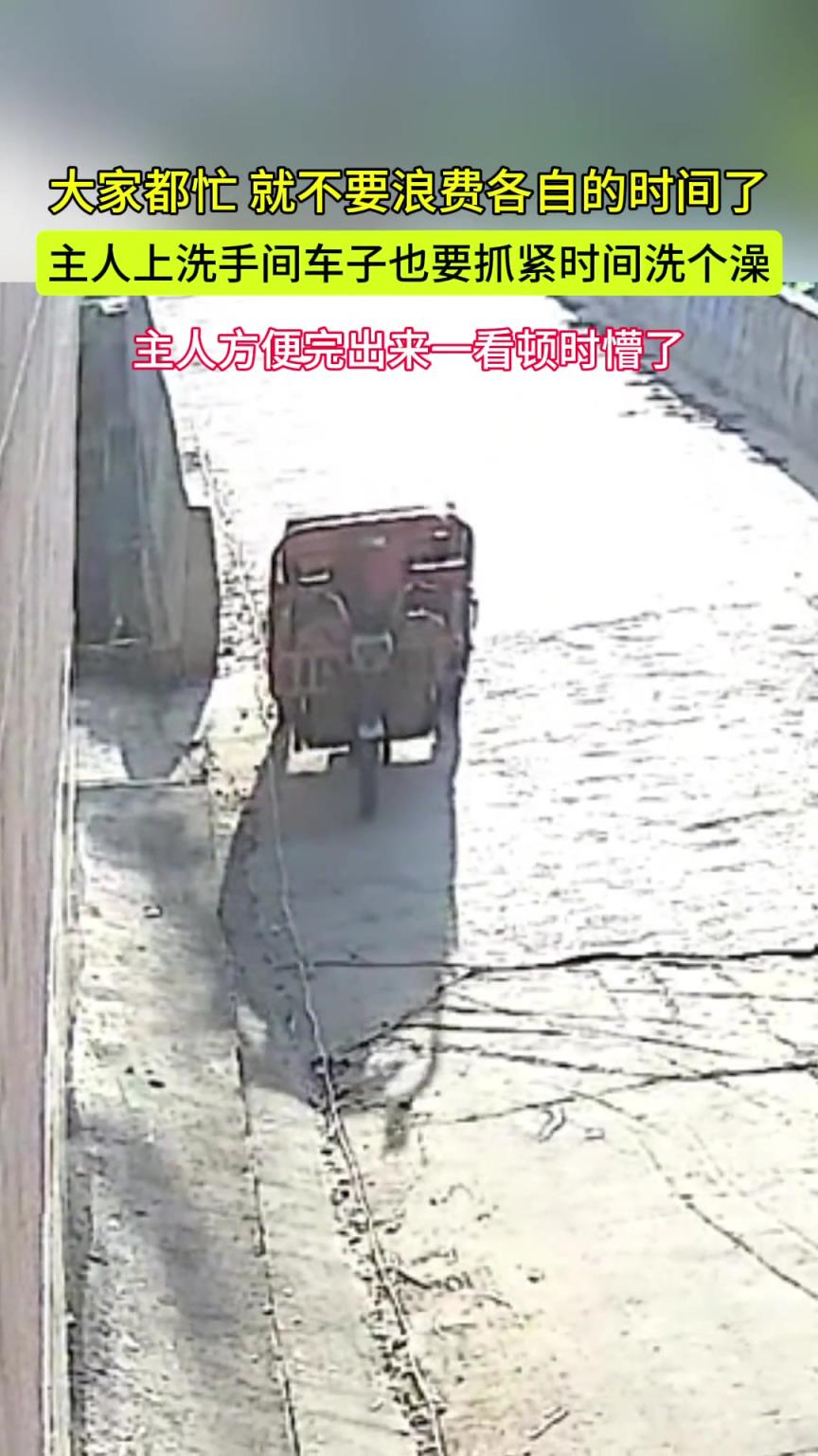 主人下车方便 三轮车也要抓紧时间洗个澡