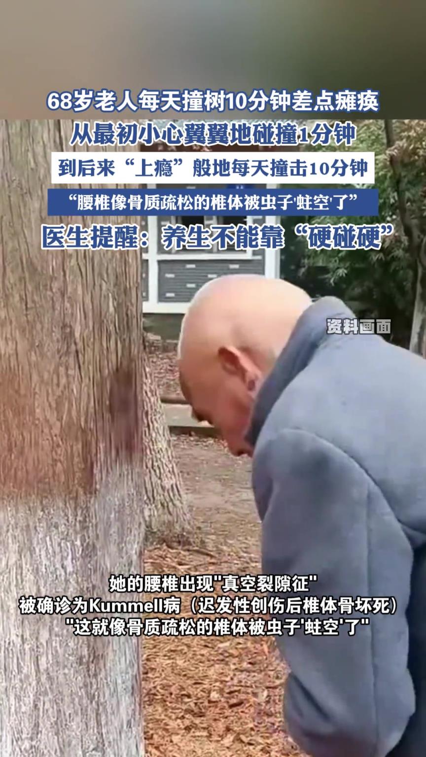 68歲老人每天撞樹10分鐘差點癱瘓