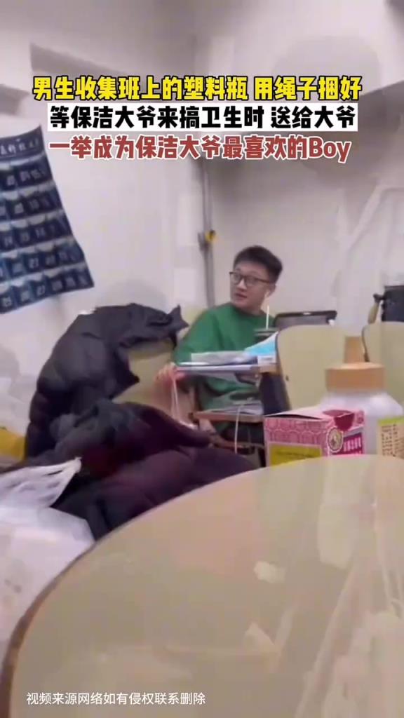男生收集班上的塑料瓶送给大爷，一举成为保洁大叔最喜欢的boy