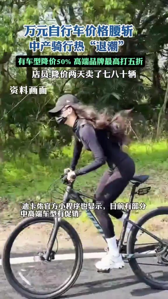 骑行热“退潮”，自行车从一车难求到打折促销，有车型降价50%