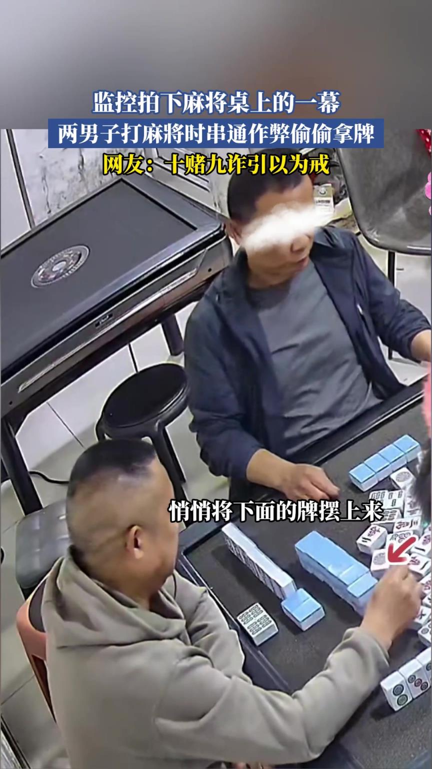 监控拍下麻将桌上的一幕 两男子打麻將时串通作弊偷偷拿牌