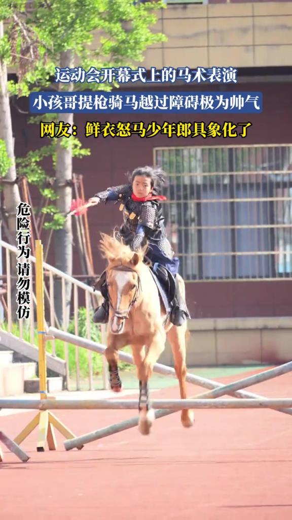 运动会开幕式上的马术表演 小孩哥提枪骑马越过障碍极为帅气