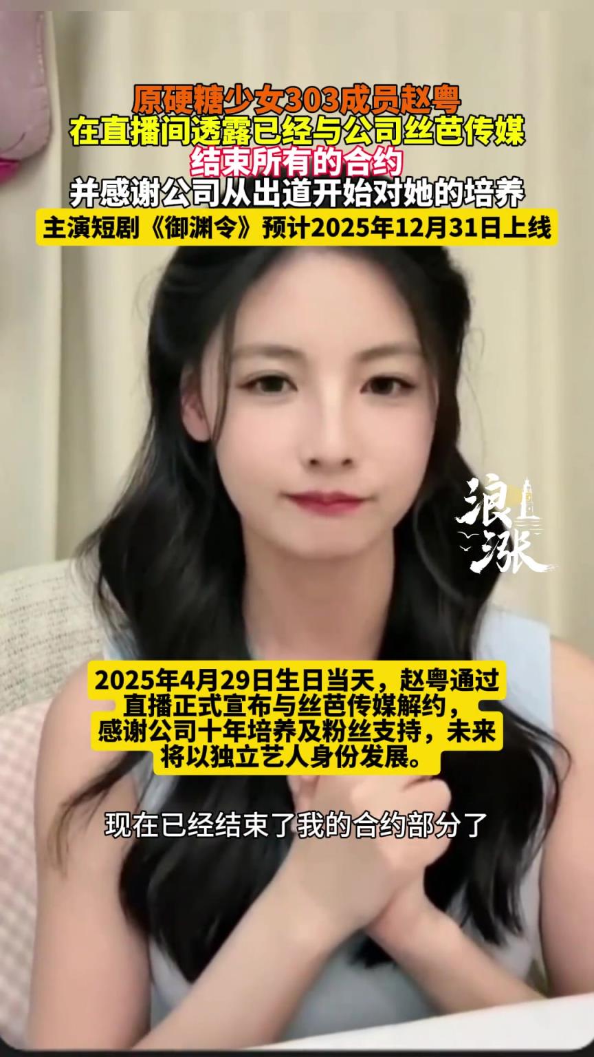 原硬糖少女303成员赵粤 在直播间透露已经与公司丝芭传媒解约
