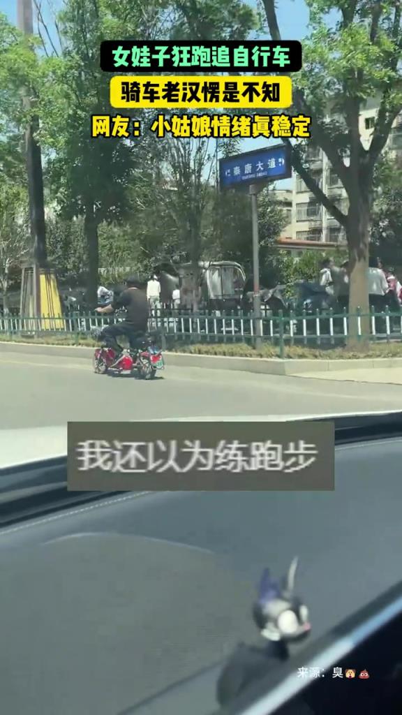 老汉骑车就走，孩子身后狂奔！