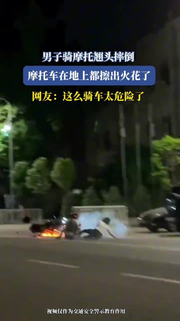 男子騎摩托翹頭摔倒,摩托車在地上都擦出火花了!!