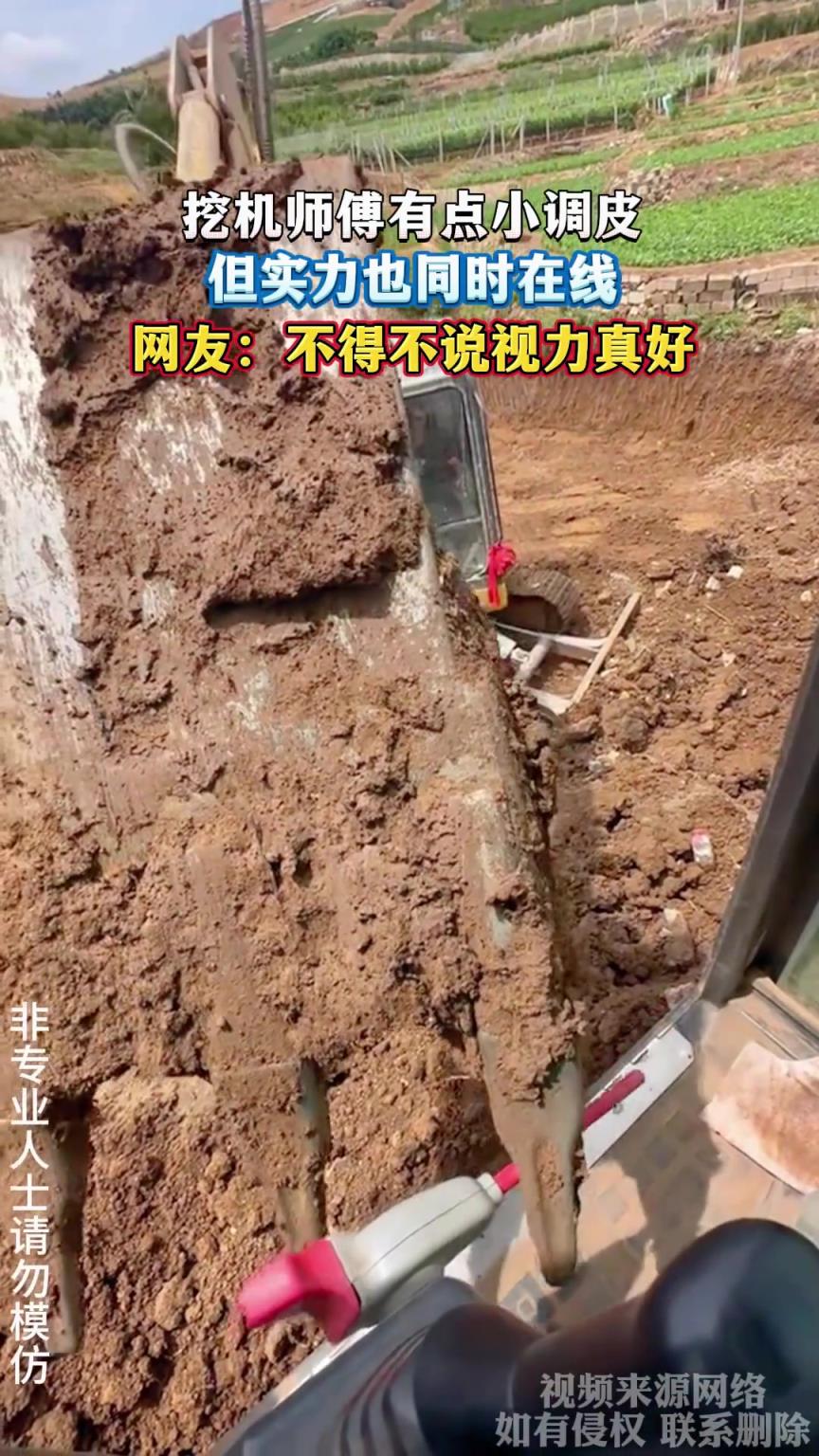 挖機師傅有點小調皮，但實力也同時在線，網友：不得不說視力真好