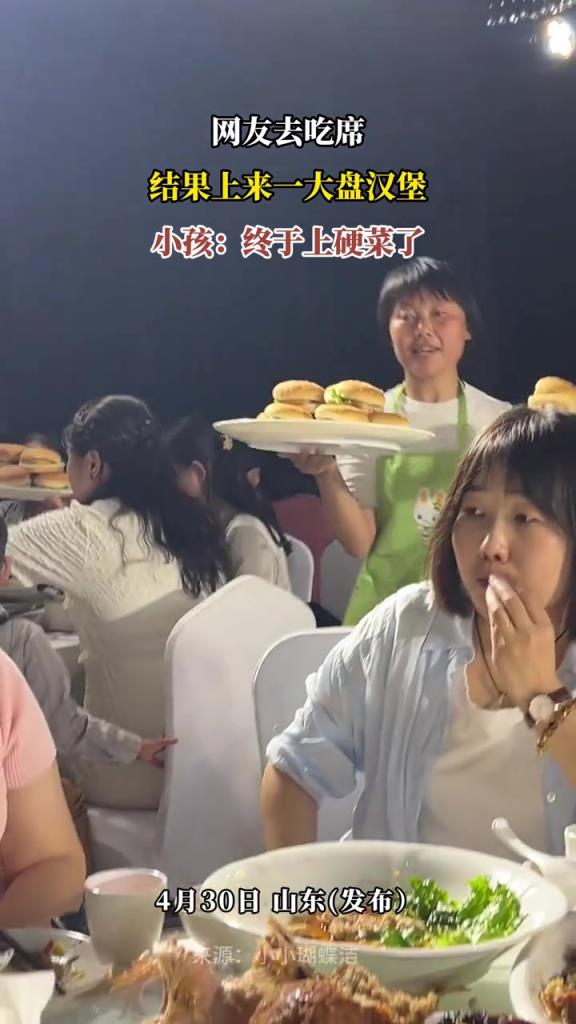 去吃席，結果上來一大盤漢堡！！