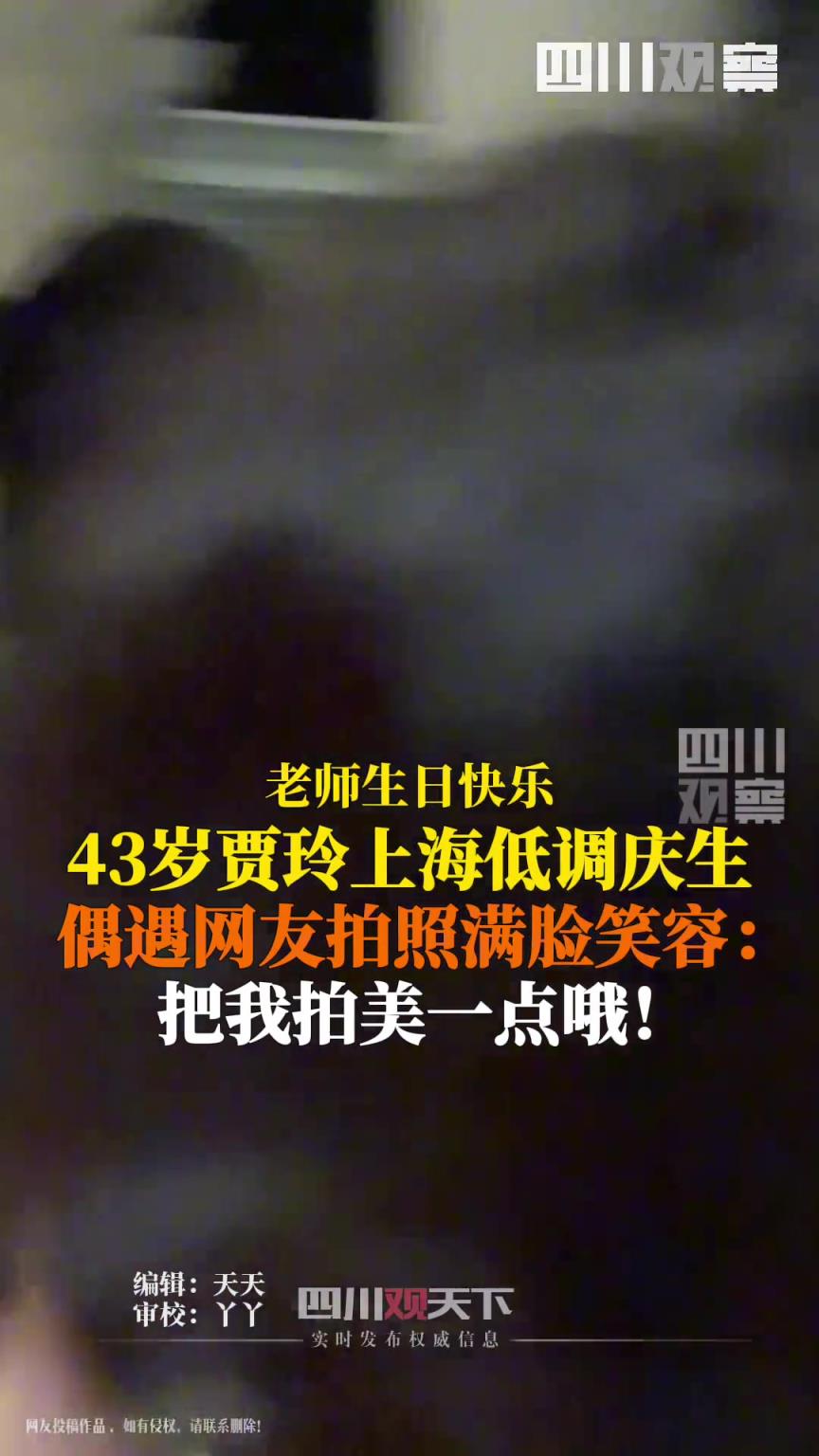 43歲賈玲現身上海慶生，遇網友滿臉笑容打招呼