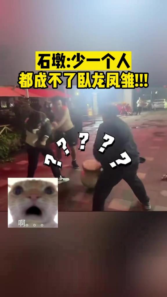 石墩:少一个人都成不了卧龙凤雏!!!