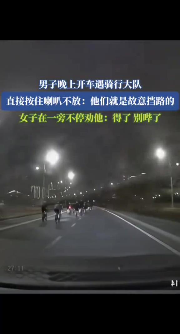 夜晚开车遇骑行大部队,喇叭声不断,女子劝阻:得了 别吵了!!