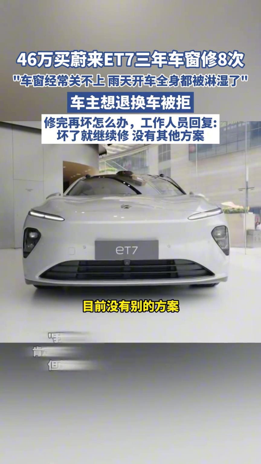 46万买蔚来ET7三年车窗修8次