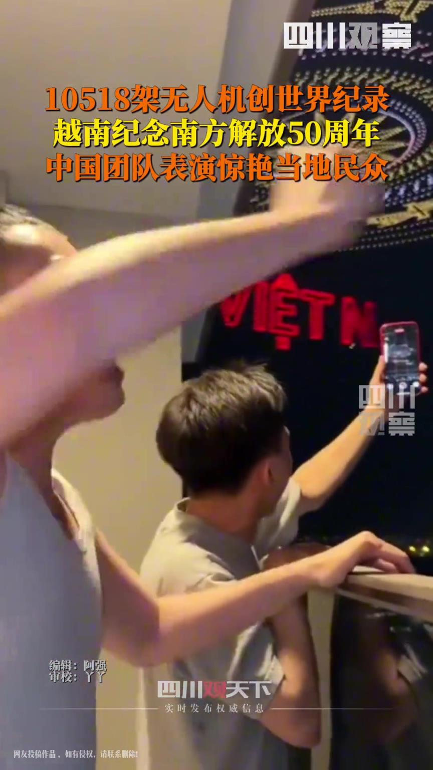 10518架无人机点亮越南胡志明夜空，中国团队的科技秀惊艳全场。