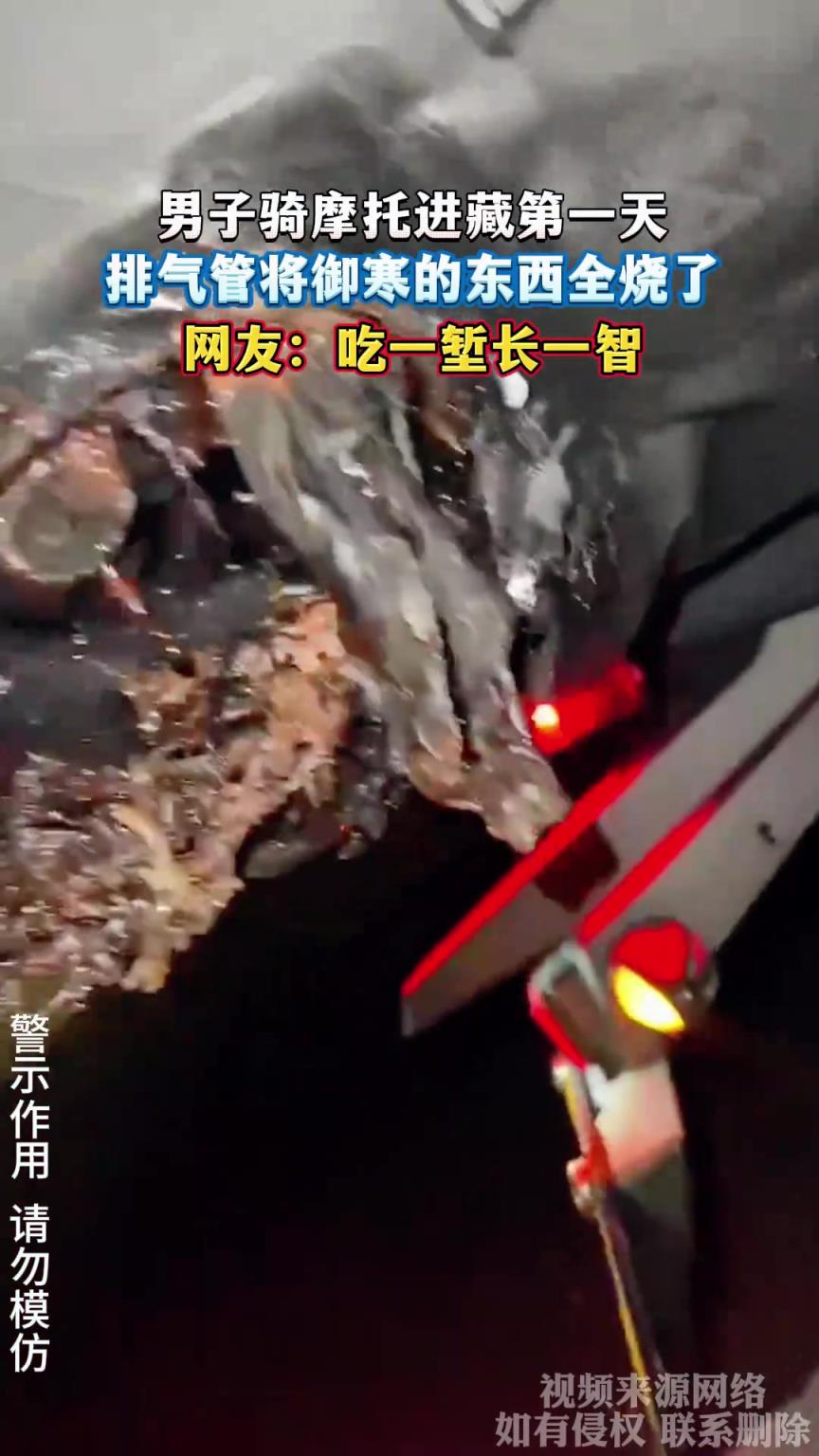 男子騎摩托進藏第一天，排氣管將御寒的東西全燒了