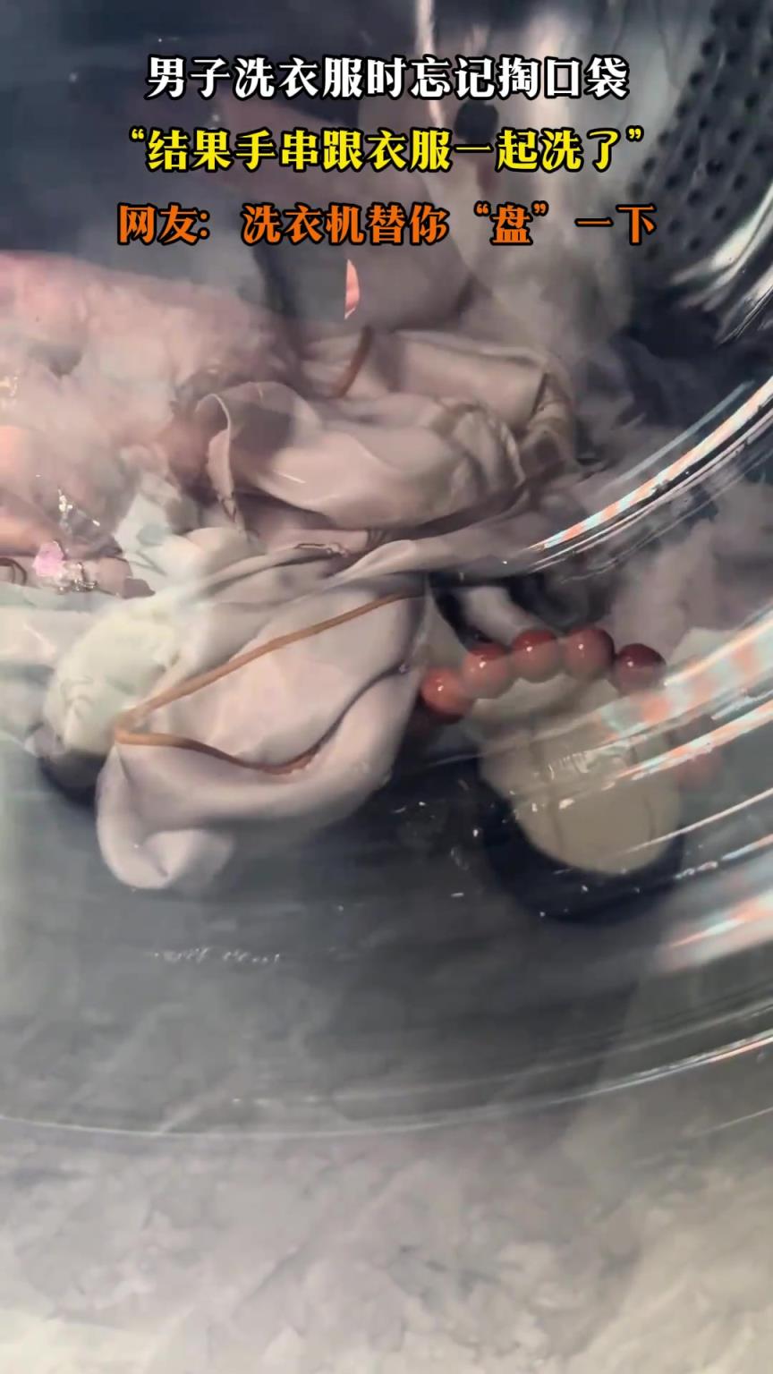男子洗衣服时忘记掏口袋，结果手串跟衣服一起洗了