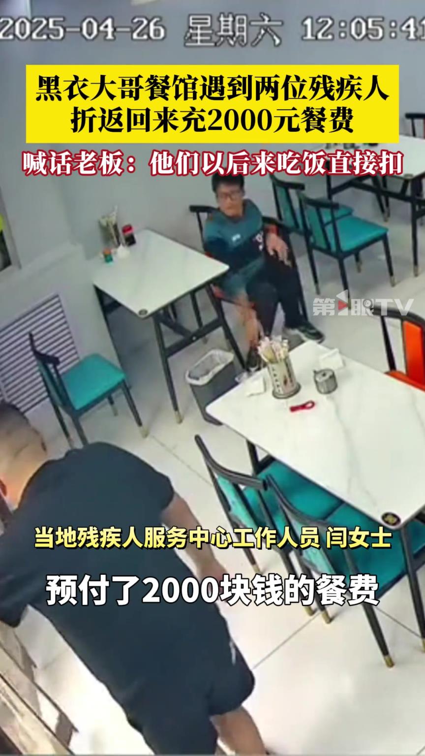 黑衣大哥餐館遇到兩位殘疾人就餐，特意折返回來充2000元餐費
