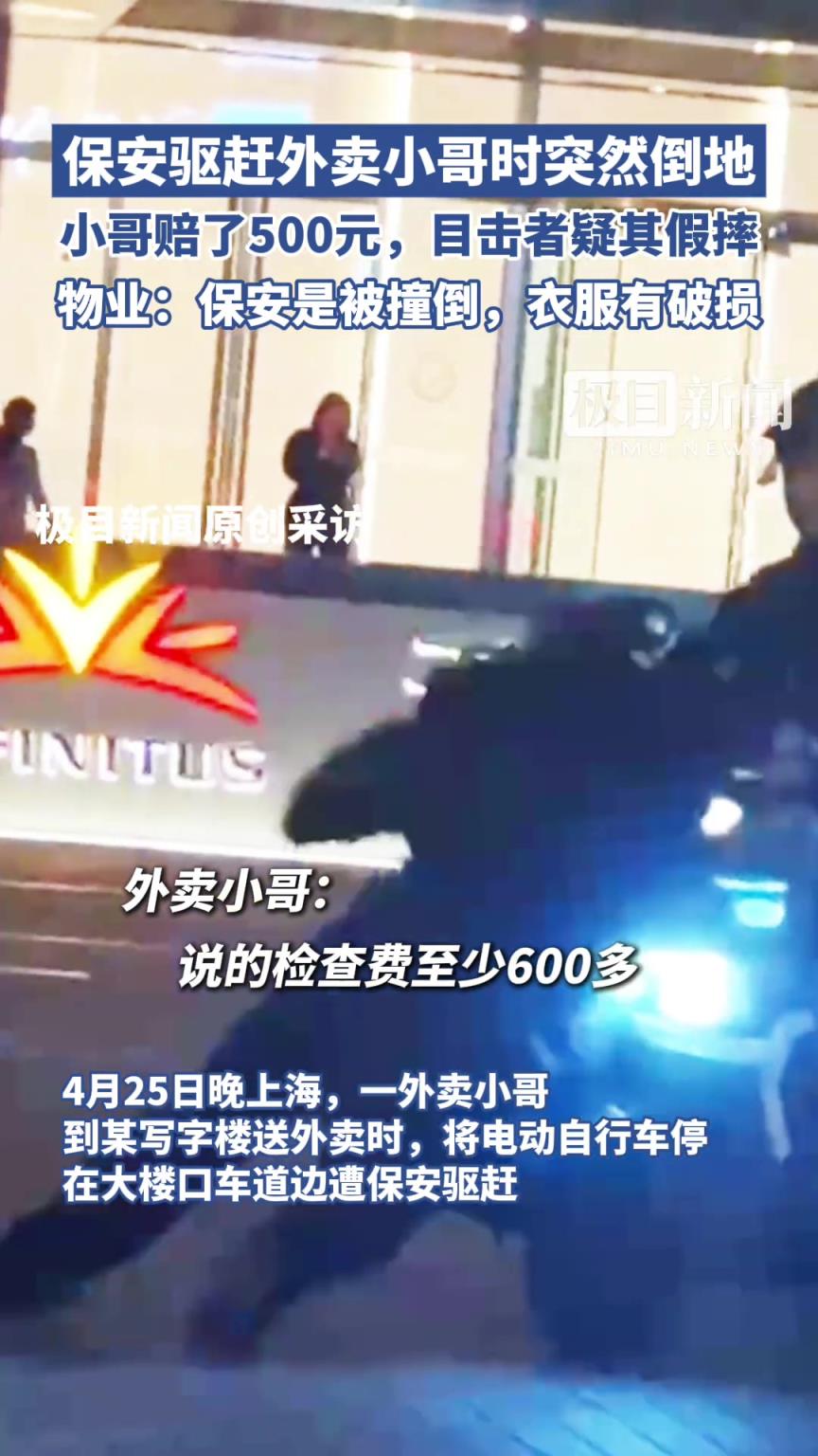 保安驱赶外卖小哥时突然倒地，小哥赔了500元 目击者疑其假摔