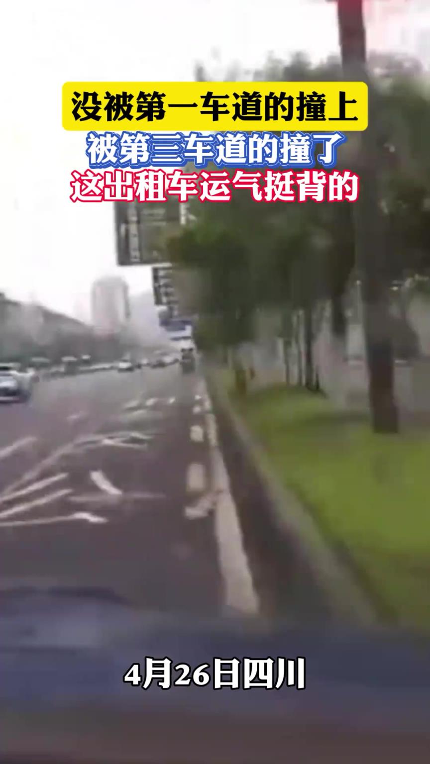 没被第一车道的撞上，被第三车道的撞了，这出租车运气挺背的