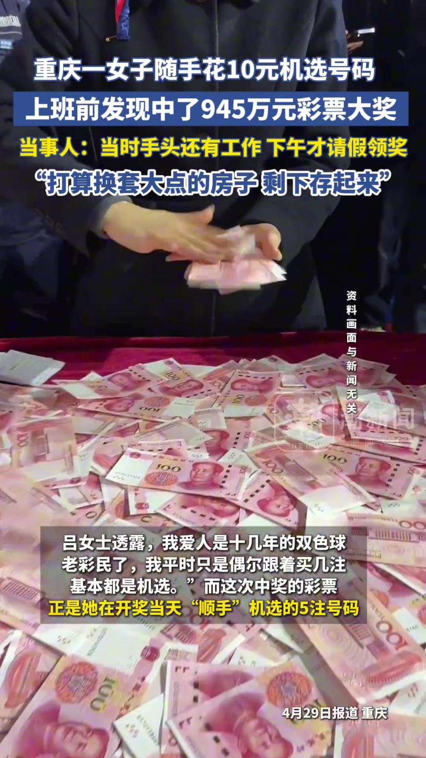 重庆一女子随手花10元机选号码，上班前发现中得945万元彩票大奖