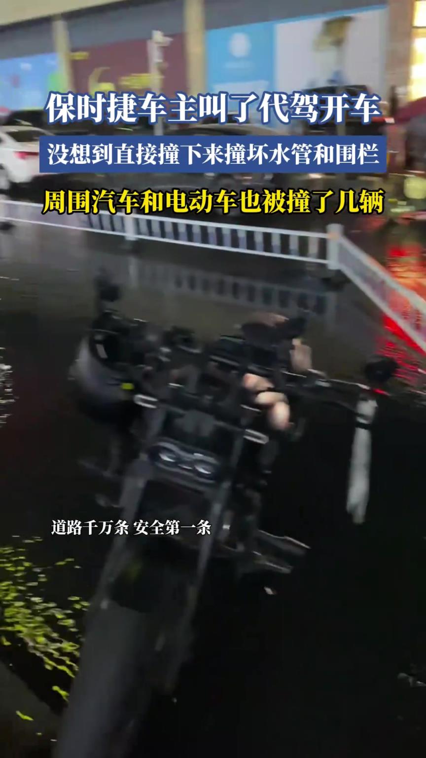 保时捷车主叫了代驾开车，没想到直接撞下来撞坏水管和围栏