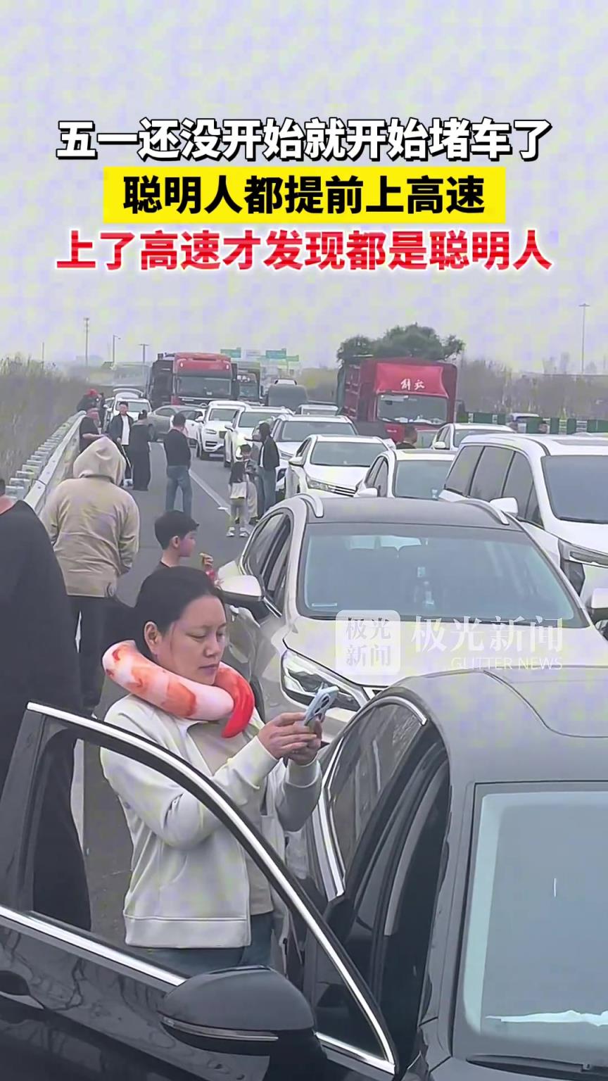 聪明人都提前上高速，上了高速才发现都是聪明人！