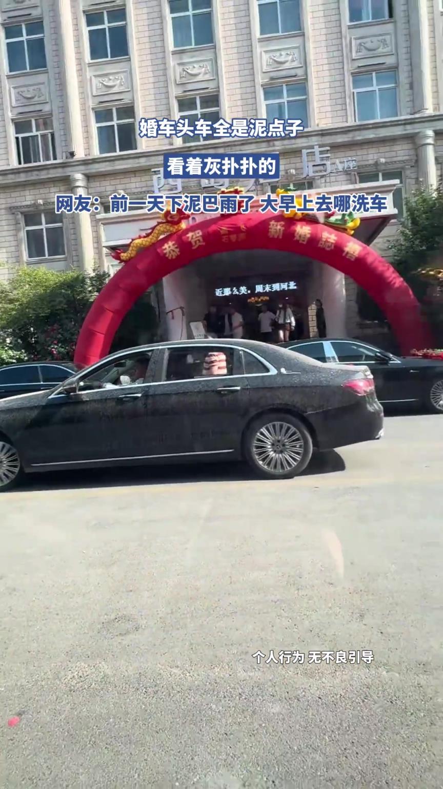 婚車頭車全是泥點子，看著灰撲撲的，網友：前一天下泥巴雨了