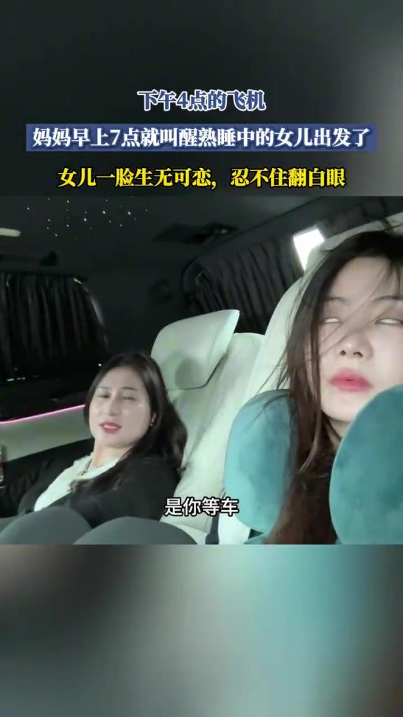赶 4 点飞机妈妈早 7 点叫醒女儿遭白眼！