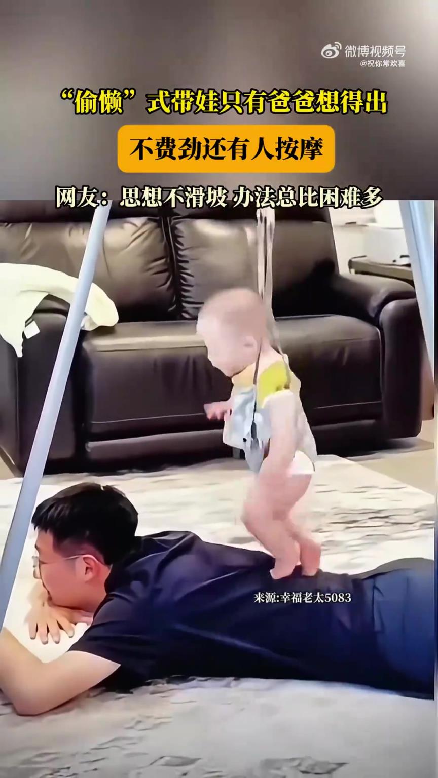 爸爸“偷懶”帶娃新招：不費勁還能享受按摩
