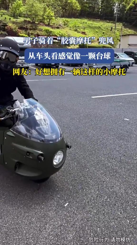 男子騎著“膠囊摩托”兜風，從車頭看感覺像一顆臺球