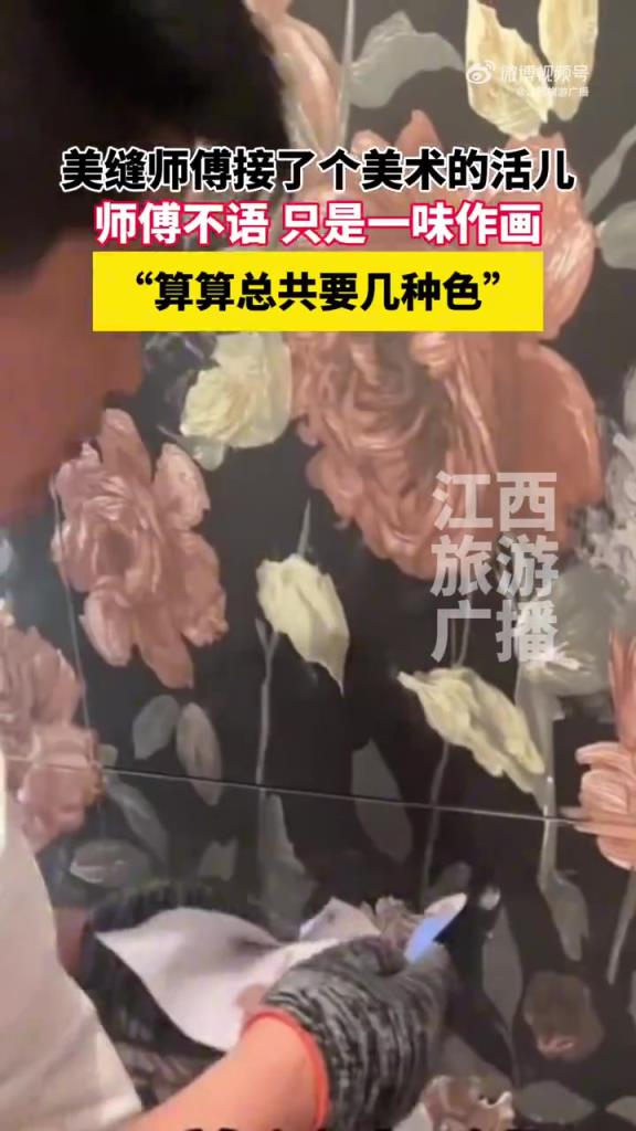 美縫師傅接了個美術(shù)的活兒