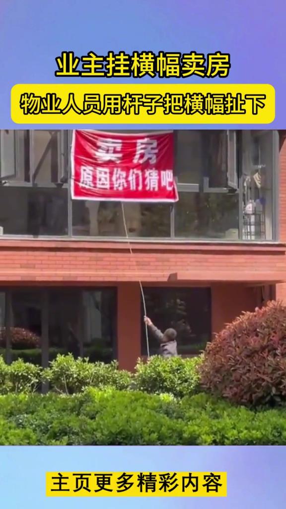 業主掛橫幅賣房,物業人員試圖用桿子把橫幅扯下!!!