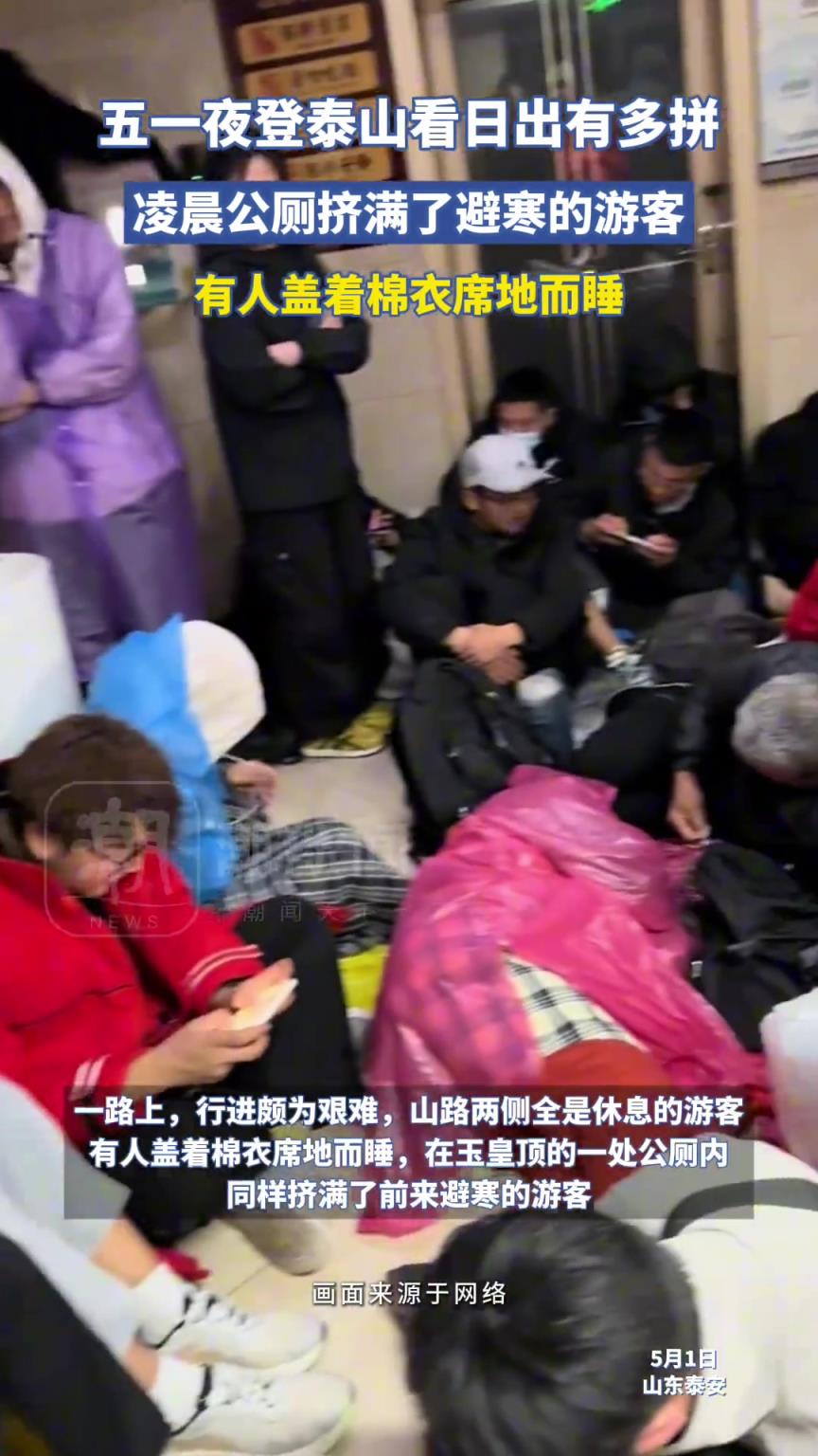 五一假期，游客夜登泰山看日出有多拼