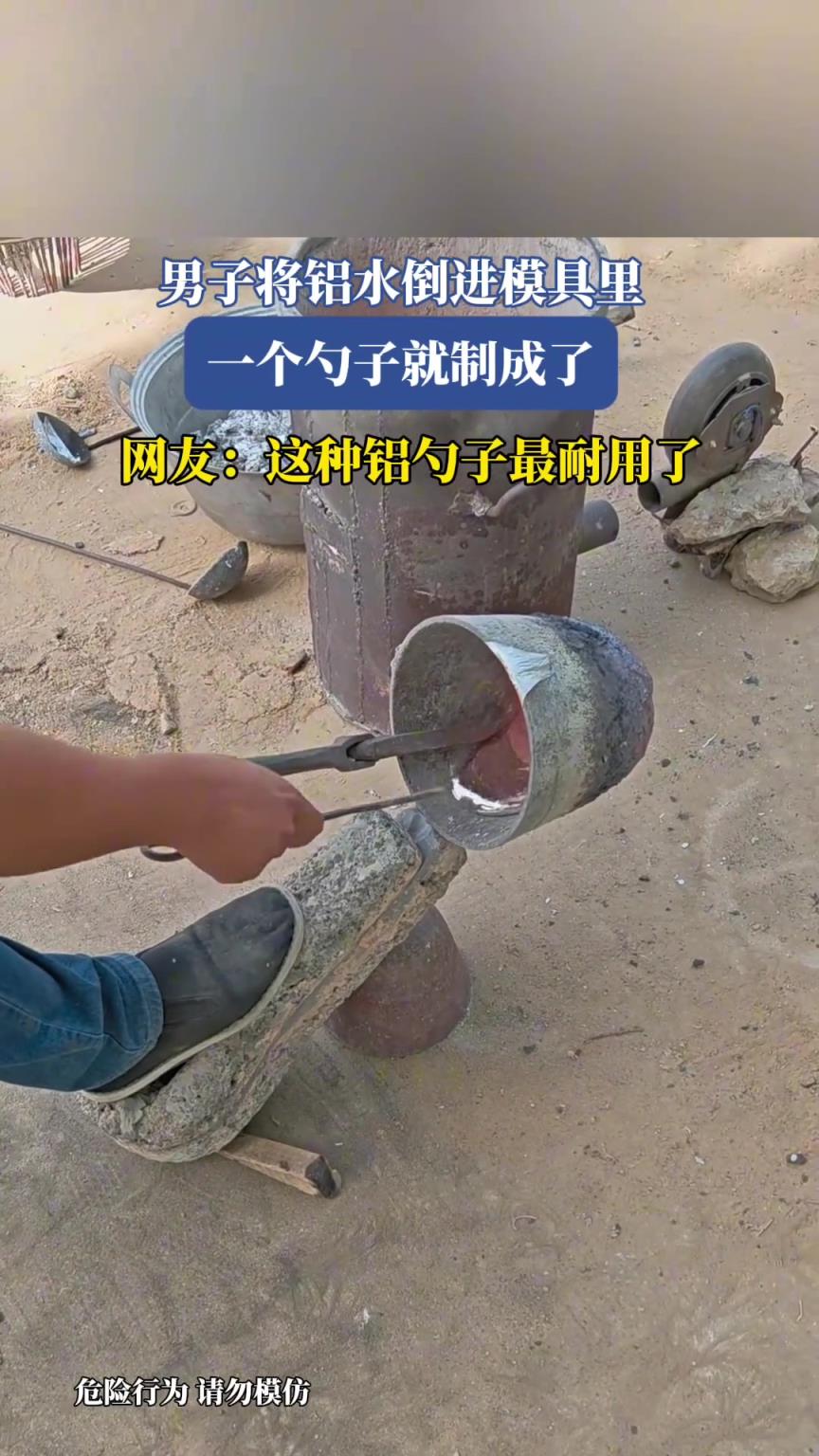 男子將鋁水倒進模具里，一個勺子就制成了