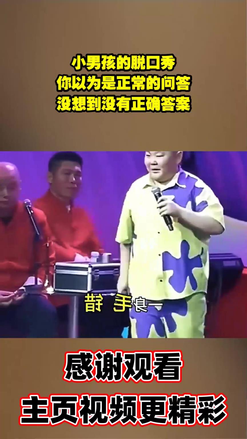 小男孩的脫口秀，你以為是正常的問答，沒想到沒有正確答案！