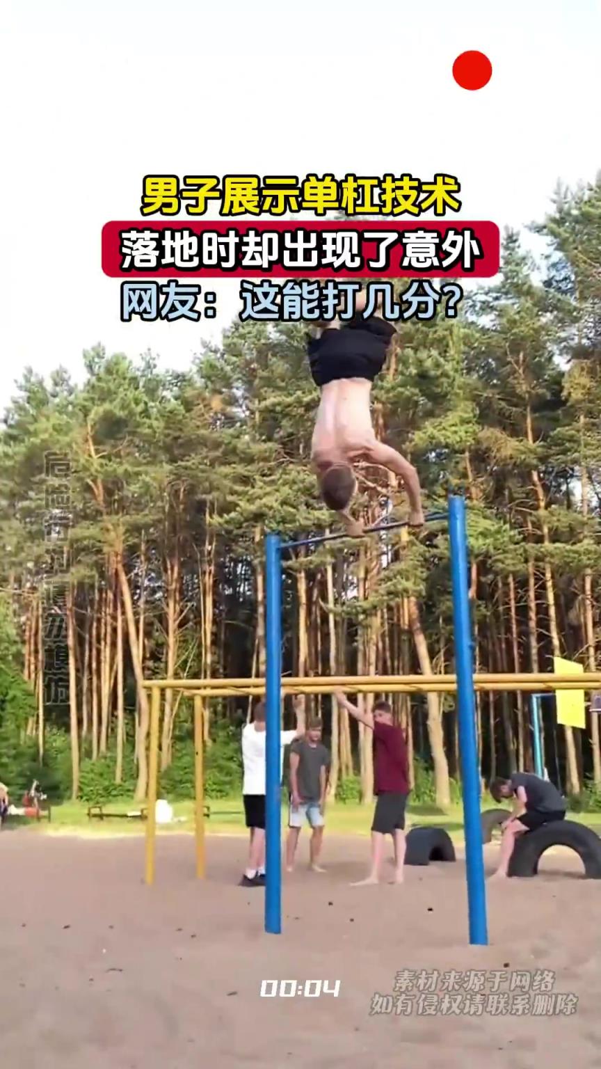 男子展示單杠技術，落地時卻出現了意外，網友：這能打幾分？